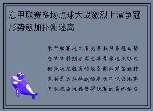 意甲联赛多场点球大战激烈上演争冠形势愈加扑朔迷离