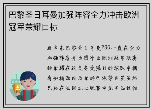 巴黎圣日耳曼加强阵容全力冲击欧洲冠军荣耀目标
