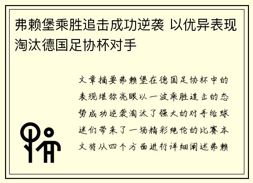 弗赖堡乘胜追击成功逆袭 以优异表现淘汰德国足协杯对手