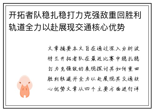 开拓者队稳扎稳打力克强敌重回胜利轨道全力以赴展现交通核心优势