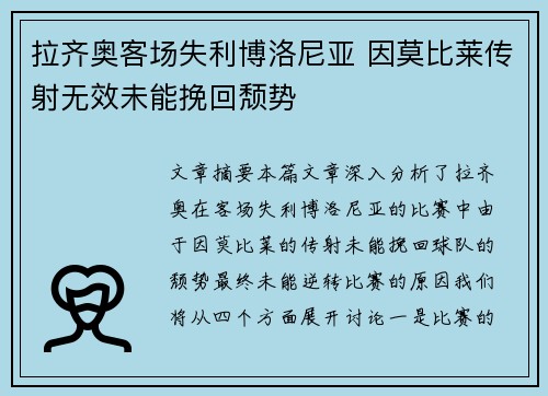 拉齐奥客场失利博洛尼亚 因莫比莱传射无效未能挽回颓势