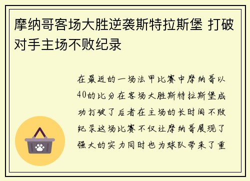 摩纳哥客场大胜逆袭斯特拉斯堡 打破对手主场不败纪录