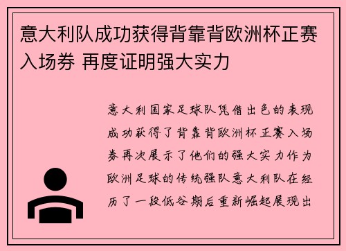 意大利队成功获得背靠背欧洲杯正赛入场券 再度证明强大实力