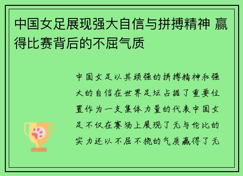 中国女足展现强大自信与拼搏精神 赢得比赛背后的不屈气质