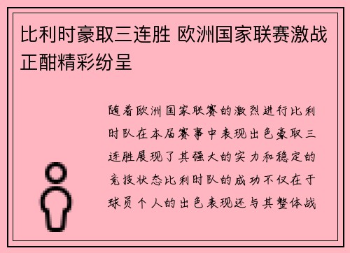 比利时豪取三连胜 欧洲国家联赛激战正酣精彩纷呈