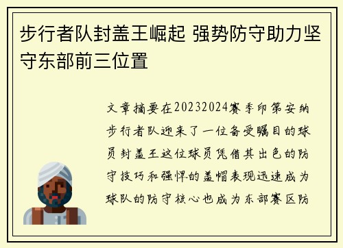 步行者队封盖王崛起 强势防守助力坚守东部前三位置