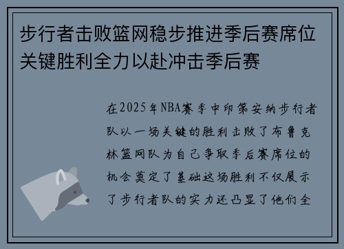 步行者击败篮网稳步推进季后赛席位关键胜利全力以赴冲击季后赛