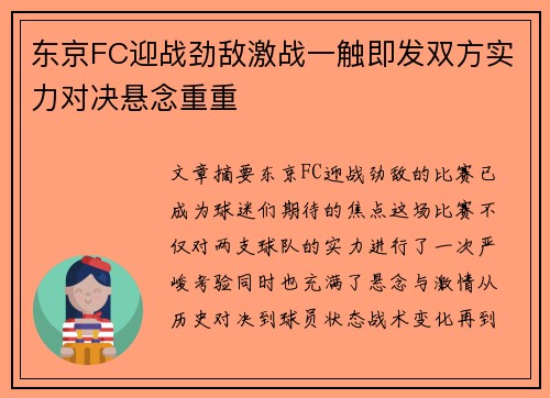 东京FC迎战劲敌激战一触即发双方实力对决悬念重重
