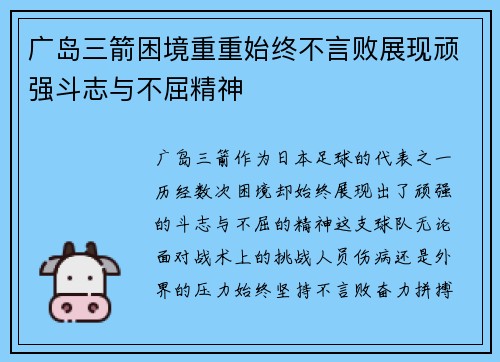 广岛三箭困境重重始终不言败展现顽强斗志与不屈精神