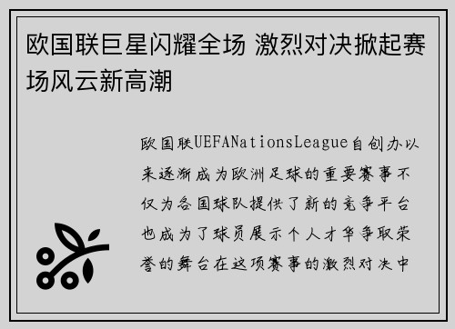 欧国联巨星闪耀全场 激烈对决掀起赛场风云新高潮