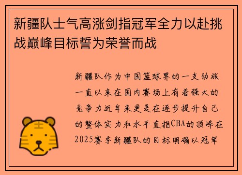 新疆队士气高涨剑指冠军全力以赴挑战巅峰目标誓为荣誉而战
