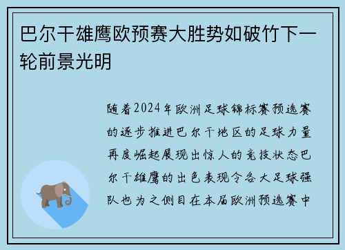 巴尔干雄鹰欧预赛大胜势如破竹下一轮前景光明