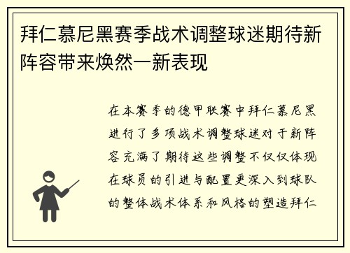 拜仁慕尼黑赛季战术调整球迷期待新阵容带来焕然一新表现