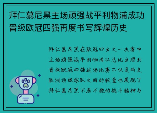拜仁慕尼黑主场顽强战平利物浦成功晋级欧冠四强再度书写辉煌历史