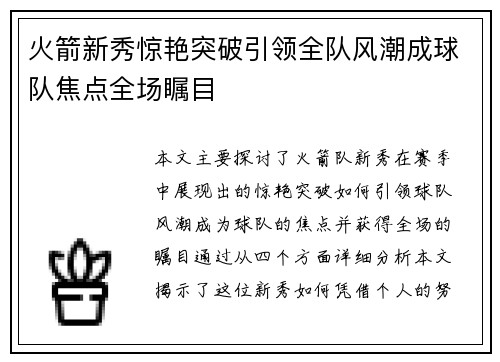 火箭新秀惊艳突破引领全队风潮成球队焦点全场瞩目