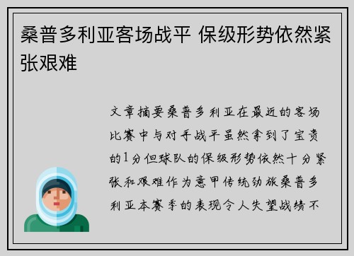 桑普多利亚客场战平 保级形势依然紧张艰难