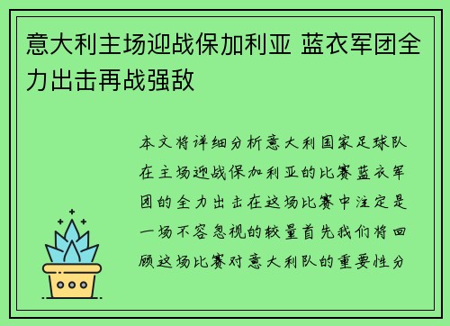 意大利主场迎战保加利亚 蓝衣军团全力出击再战强敌