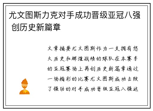 尤文图斯力克对手成功晋级亚冠八强 创历史新篇章