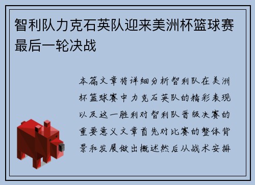智利队力克石英队迎来美洲杯篮球赛最后一轮决战
