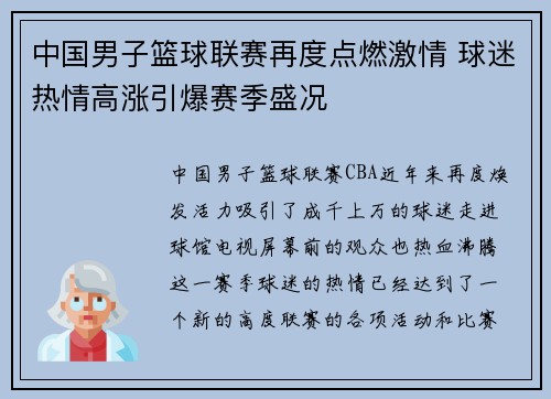 中国男子篮球联赛再度点燃激情 球迷热情高涨引爆赛季盛况