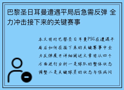 巴黎圣日耳曼遭遇平局后急需反弹 全力冲击接下来的关键赛事