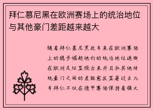 拜仁慕尼黑在欧洲赛场上的统治地位与其他豪门差距越来越大