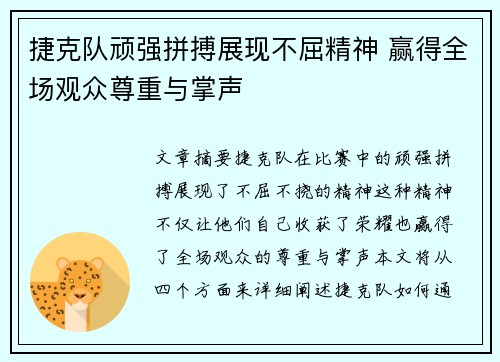 捷克队顽强拼搏展现不屈精神 赢得全场观众尊重与掌声