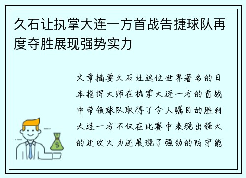 久石让执掌大连一方首战告捷球队再度夺胜展现强势实力