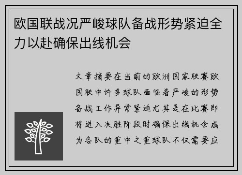 欧国联战况严峻球队备战形势紧迫全力以赴确保出线机会