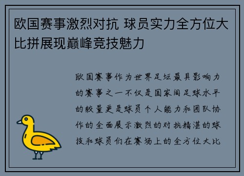 欧国赛事激烈对抗 球员实力全方位大比拼展现巅峰竞技魅力