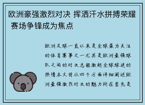 欧洲豪强激烈对决 挥洒汗水拼搏荣耀 赛场争锋成为焦点