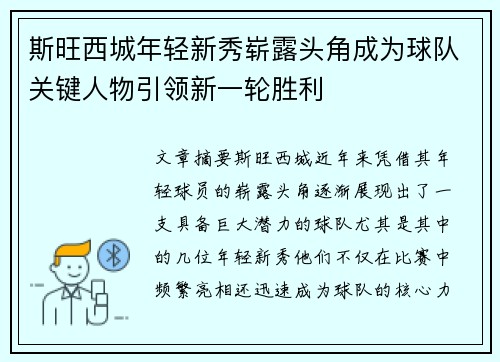斯旺西城年轻新秀崭露头角成为球队关键人物引领新一轮胜利