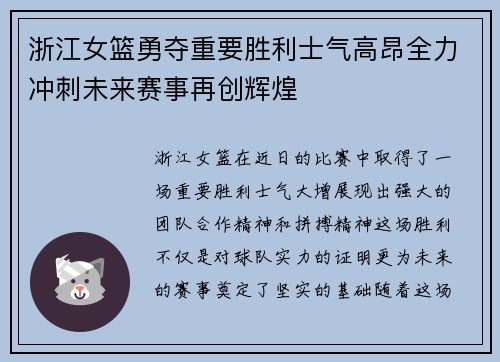 浙江女篮勇夺重要胜利士气高昂全力冲刺未来赛事再创辉煌