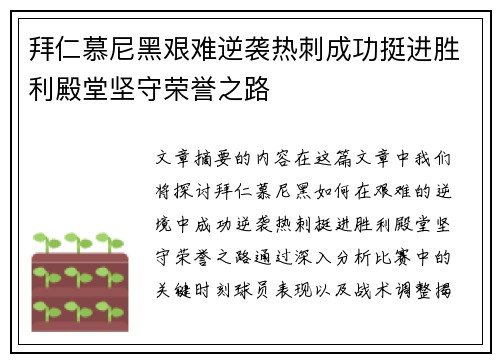 拜仁慕尼黑艰难逆袭热刺成功挺进胜利殿堂坚守荣誉之路