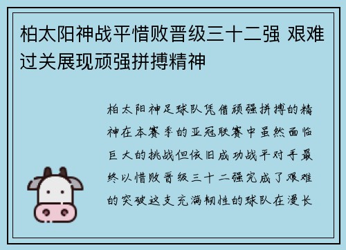柏太阳神战平惜败晋级三十二强 艰难过关展现顽强拼搏精神