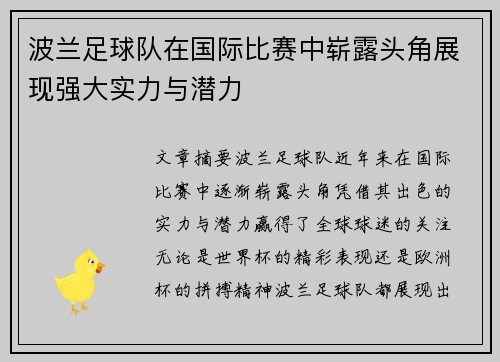 波兰足球队在国际比赛中崭露头角展现强大实力与潜力