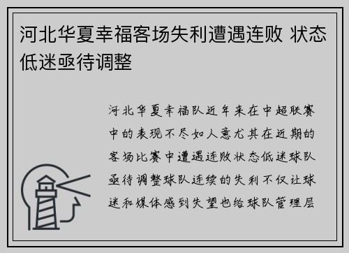 河北华夏幸福客场失利遭遇连败 状态低迷亟待调整