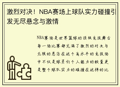 激烈对决！NBA赛场上球队实力碰撞引发无尽悬念与激情