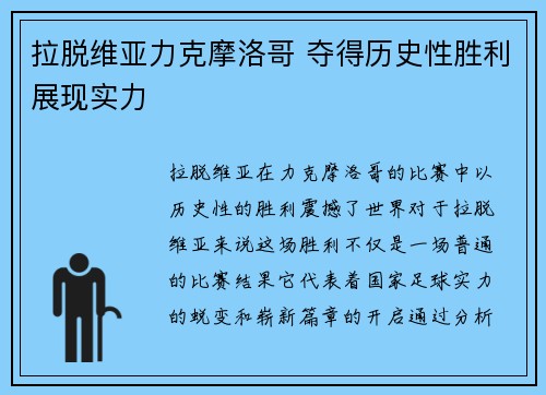 拉脱维亚力克摩洛哥 夺得历史性胜利展现实力