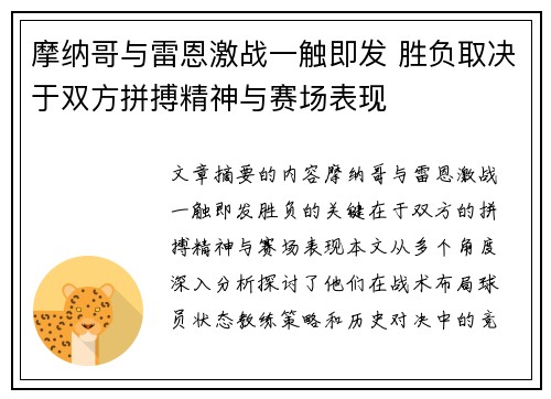 摩纳哥与雷恩激战一触即发 胜负取决于双方拼搏精神与赛场表现