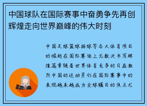 中国球队在国际赛事中奋勇争先再创辉煌走向世界巅峰的伟大时刻