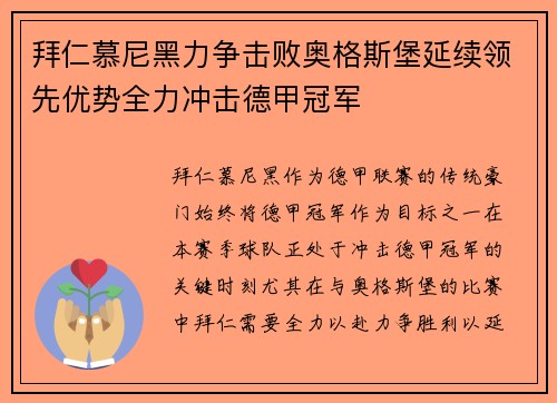 拜仁慕尼黑力争击败奥格斯堡延续领先优势全力冲击德甲冠军
