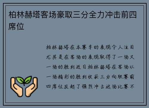 柏林赫塔客场豪取三分全力冲击前四席位