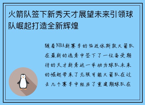 火箭队签下新秀天才展望未来引领球队崛起打造全新辉煌