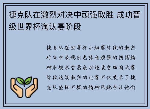 捷克队在激烈对决中顽强取胜 成功晋级世界杯淘汰赛阶段