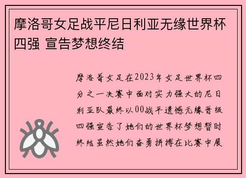 摩洛哥女足战平尼日利亚无缘世界杯四强 宣告梦想终结