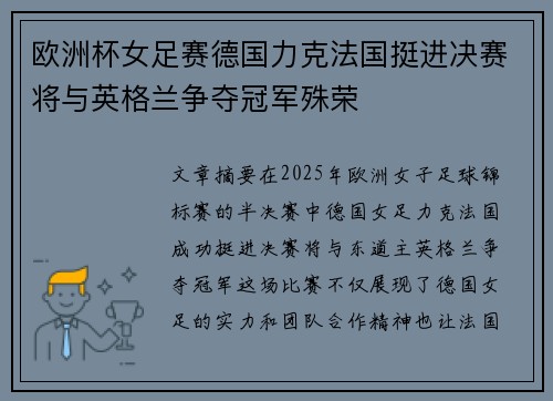 欧洲杯女足赛德国力克法国挺进决赛将与英格兰争夺冠军殊荣