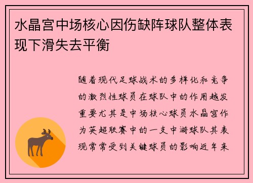 水晶宫中场核心因伤缺阵球队整体表现下滑失去平衡