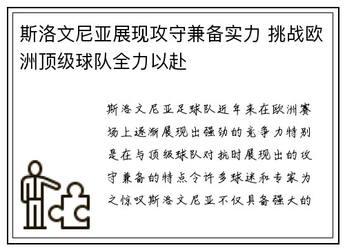 斯洛文尼亚展现攻守兼备实力 挑战欧洲顶级球队全力以赴