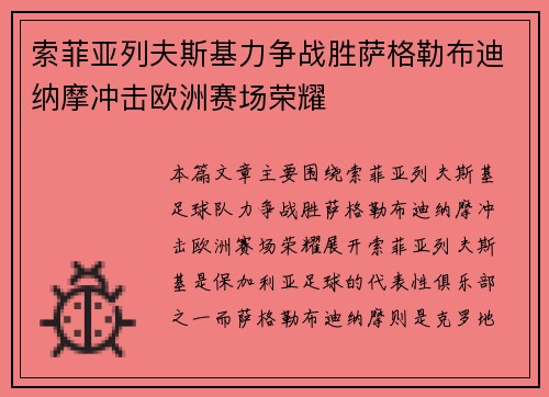 索菲亚列夫斯基力争战胜萨格勒布迪纳摩冲击欧洲赛场荣耀